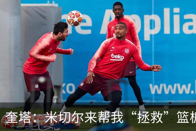 奎塔：米切尔来帮我“拯救”篮板大战！