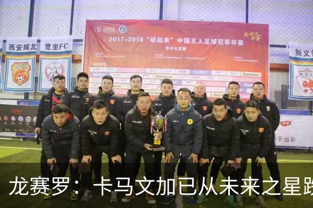 龙赛罗：卡马文加已从未来之星跌入低谷，皇马应该今夏卖掉他