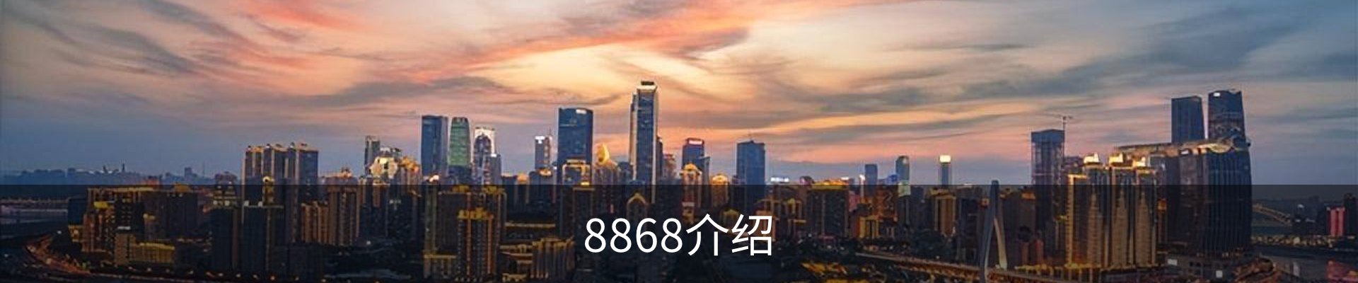 8868介绍